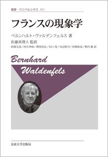 フランスの現象学 新装版