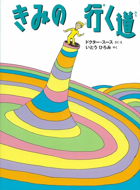 きみの行く道