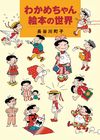 わかめちゃん絵本の世界