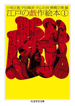 江戸の戯作絵本 1