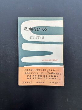 ［ 古書 ］私は流行をつくる