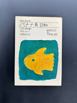 ［ 古書 ］バナナ魚日和