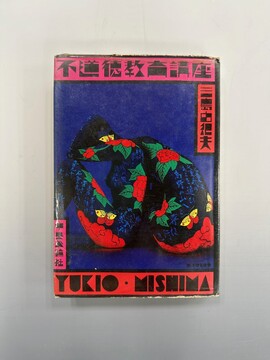 ［ 古書 ］不道徳教育講座