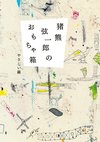 猪熊弦一郎のおもちゃ箱