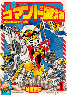 SDコマンド戦記 1 ガンダムフォース編