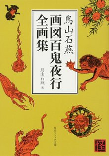 鳥山石燕 画図百鬼夜行全画集