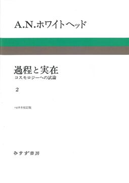 過程と実在 2 新装版 コスモロジーへの試論