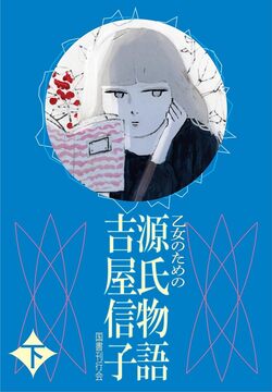 乙女のための 源氏物語 下