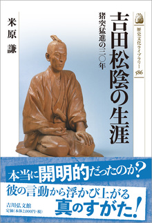 吉田松陰の生涯 猪突猛進の三〇年