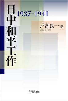 日中和平工作 1937-1941