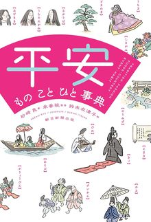 平安 もの こと ひと事典