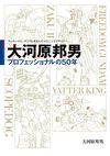 ヤッターメカ、ガンダムを生んだメカニックデザイナー 大河原邦男 プロフェッショナルの50年