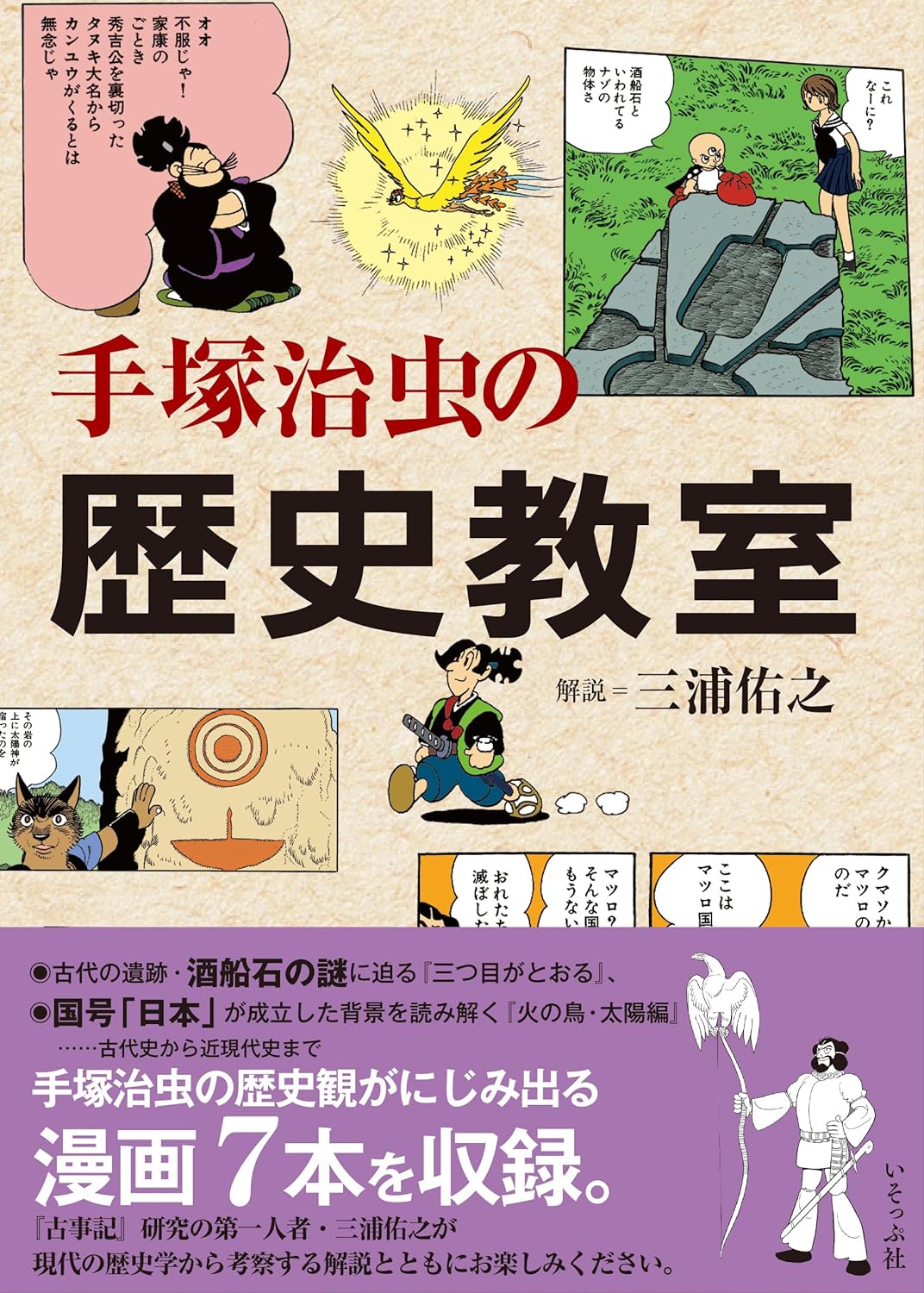 手塚治虫の歴史教室