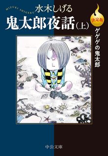 決定版 ゲゲゲの鬼太郎 鬼太郎夜話 上