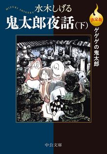 決定版 ゲゲゲの鬼太郎 鬼太郎夜話 下