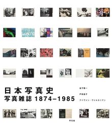 日本写真史 写真雑誌 1874-1985