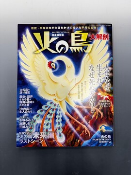 ［ 古書 ］完全保存版 火の鳥 大解剖