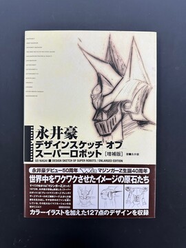 ［ 古書 ］永井豪 デザインスケッチ オブ スーパーロボット 増補版