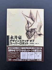 ［ 古書 ］永井豪 デザインスケッチ オブ スーパーロボット 増補版