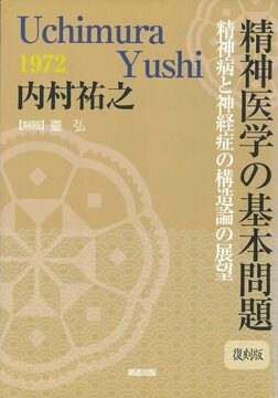 新装版 精神医学の基本問題