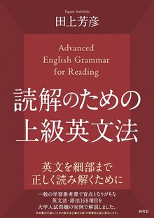 読解のための上級英文法