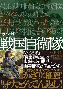 マンガ 戦国自衛隊