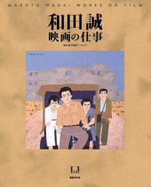 和田誠 映画の仕事