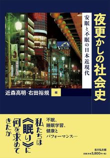 夜更かしの社会史 安眠と不眠の日本近現代