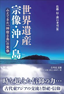 世界遺産 宗像・沖ノ島 みえてきた「神宿る島」の実像