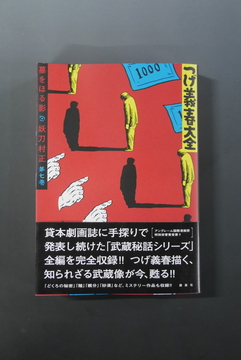 【古書】つげ義春大全 第七巻 墓をほる影 妖刀村正