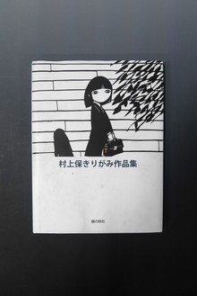 【古書】村上保きりがみ作品集