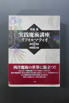 【古書】実践魔術講座 リフォルマティオ 上・下巻