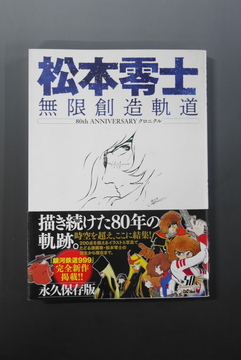 【古書】松本零士 無限創造軌道