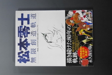 【古書】松本零士 無限創造軌道