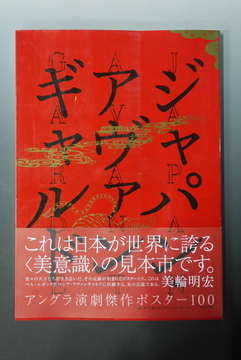 【古書】ジャパン・アヴァンギャルド