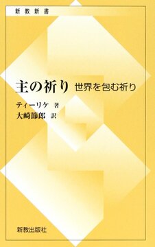 主の祈り 世界を包む祈り