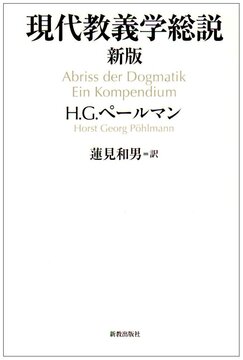 現代教義学総説