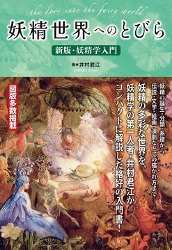 妖精世界へのとびら 新版・妖精学入門