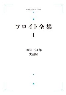 フロイト全集 第1巻 1886-94年 失語症 ＜岩波オンデマンド＞