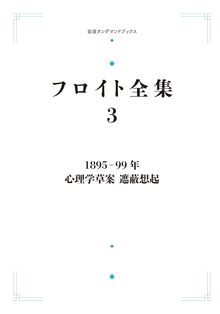 フロイト全集 第3巻 1895-99年 心理学草案 遮蔽想起 ＜岩波オンデマンド＞