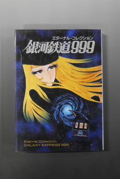 【古書】エターナル・コレクション 銀河鉄道999（カバー有）