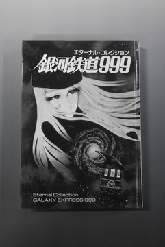 【古書】エターナル・コレクション 銀河鉄道999（カバー無）