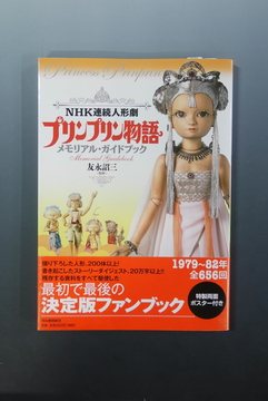 【古書】NHK連続人形劇 プリンプリン物語 メモリアル・ガイドブック