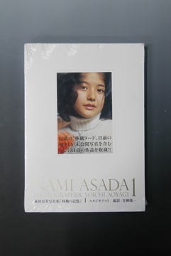 【古書】麻田奈美写真集「林檎の記憶」1 スタジオテスト