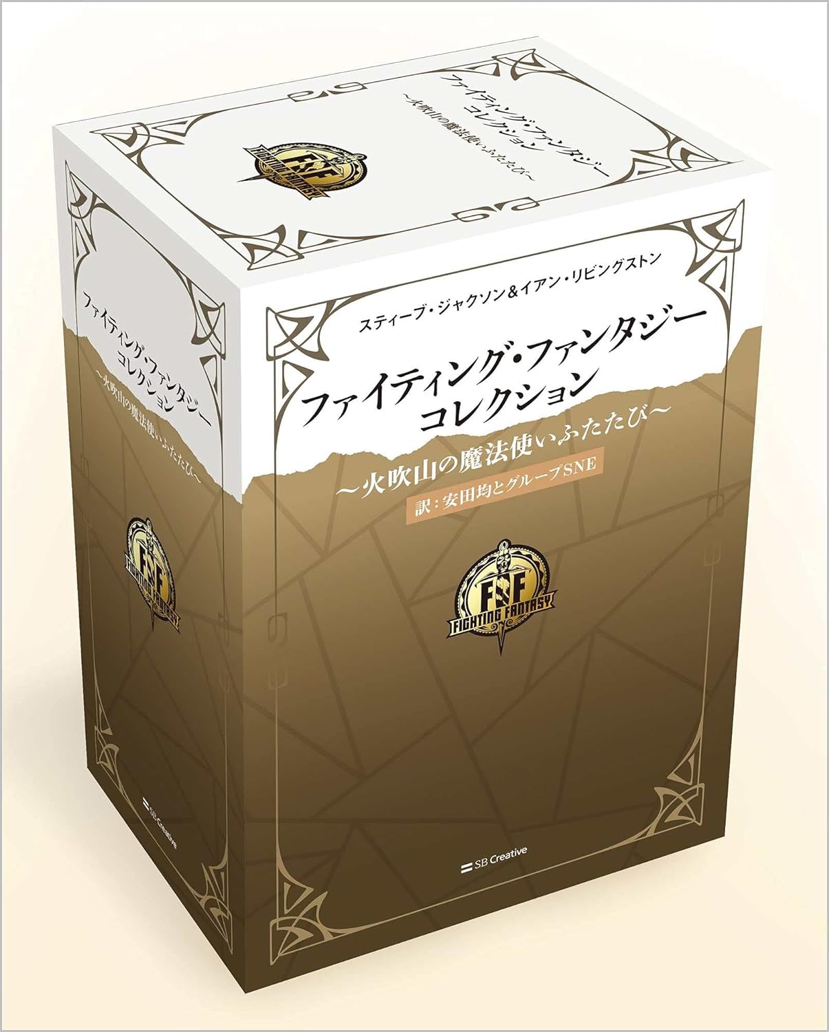 ファイティング・ファンタジー・コレクション ～火吹山の魔法使いふたたび～ 再生産版