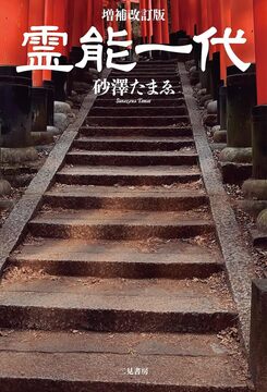 増補改訂版 霊能一代