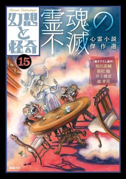 幻想と怪奇 15 霊魂の不滅 心霊小説傑作選