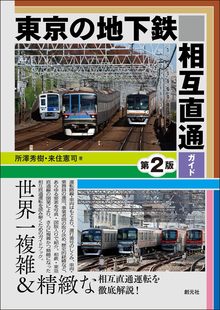 東京の地下鉄相互直通ガイド 第2版