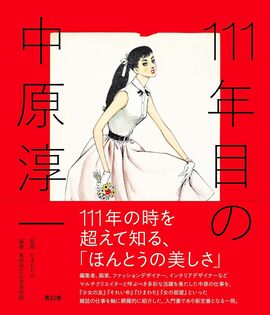 111年目の中原淳一
