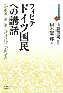 ドイツ国民への講話 ＜近代社会思想コレクション 35＞